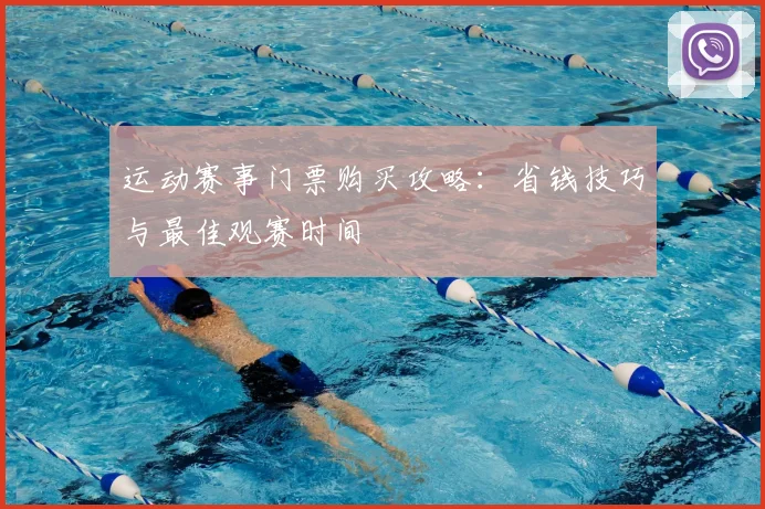 运动赛事门票购买攻略:省钱技巧与最佳观赛时间