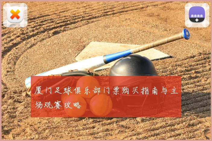 厦门足球俱乐部门票购买指南与主场观赛攻略
