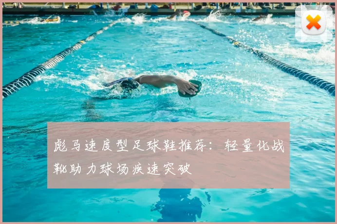 彪马速度型足球鞋推荐：轻量化战靴助力球场疾速突破