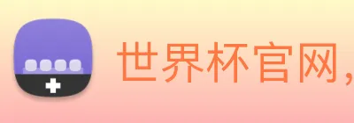 世界杯官网，在线买世界杯 logo
